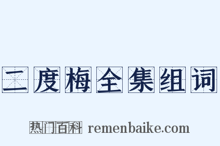二度梅全集组词是什么意思的图片
